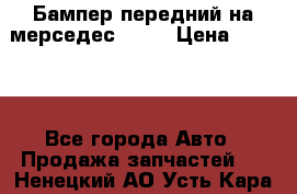 Бампер передний на мерседес A180 › Цена ­ 3 500 - Все города Авто » Продажа запчастей   . Ненецкий АО,Усть-Кара п.